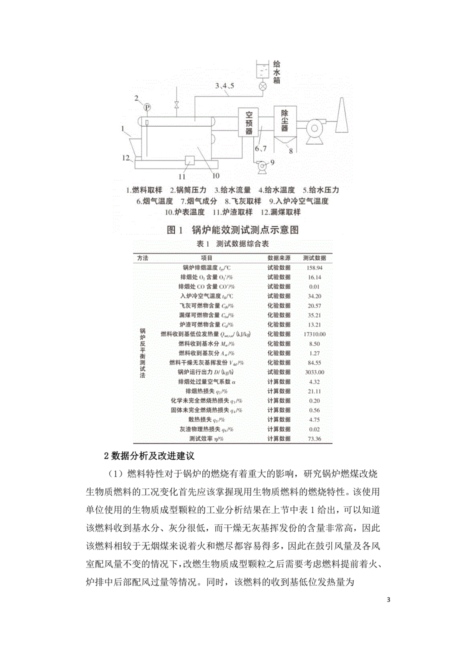 一台燃煤工业锅炉改烧生物质燃料的能效分析.doc_第3页