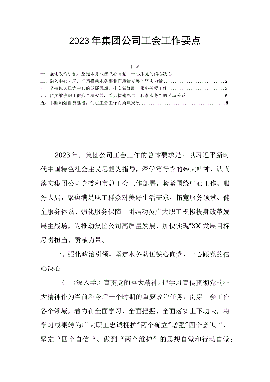 2023年集团公司工会工作要点.docx_第1页