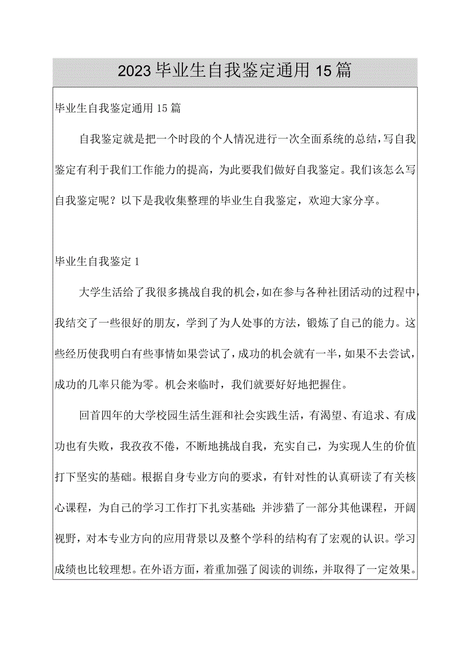 2023毕业生自我鉴定通用15篇.docx_第1页