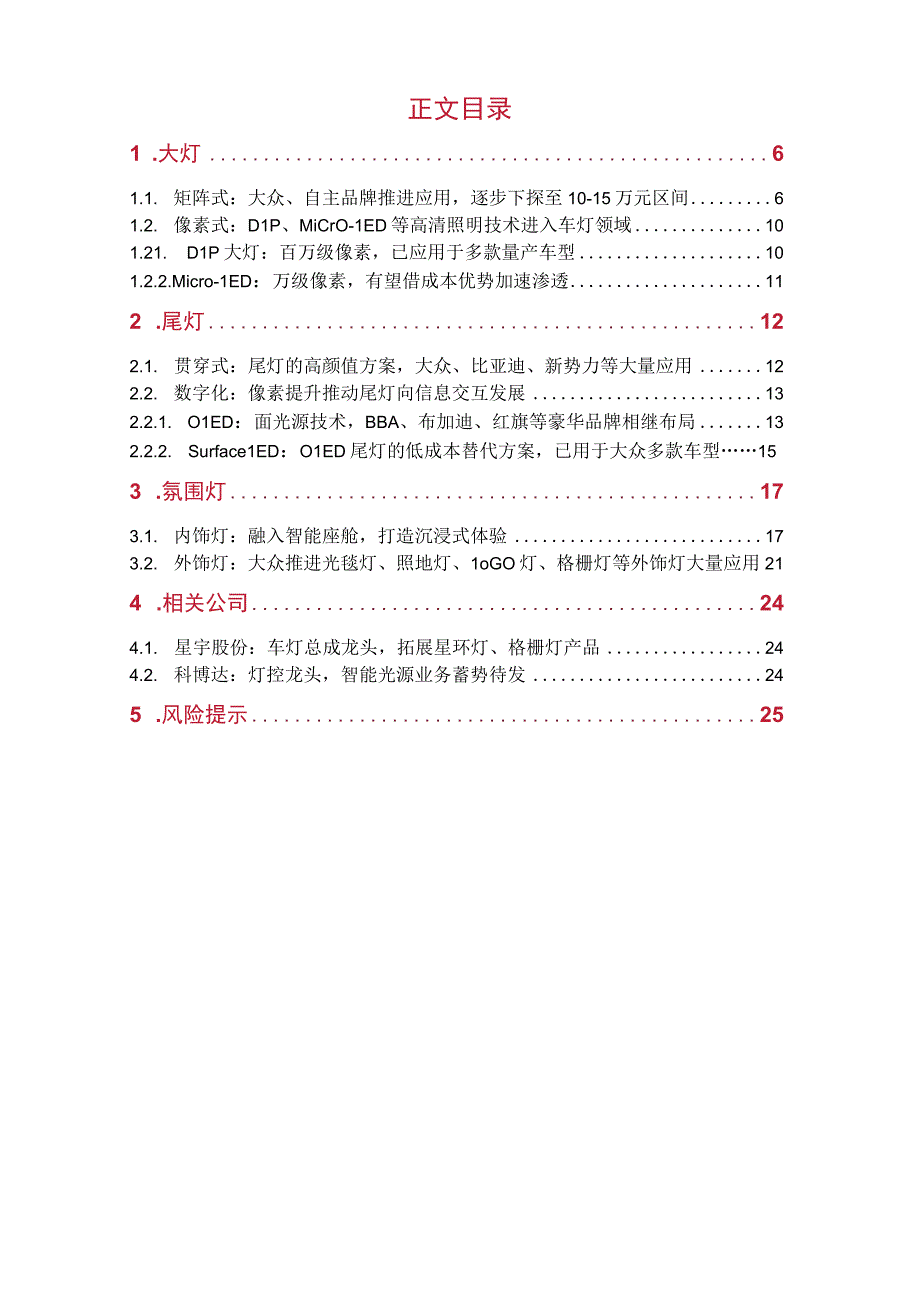 2023年汽车汽车行业深度报告word：车灯智能化升级贯穿灯氛围灯率先突破.docx_第1页