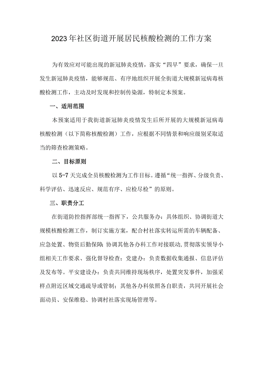 2023年社区街道开展居民核酸检测的工作方案2.docx_第1页