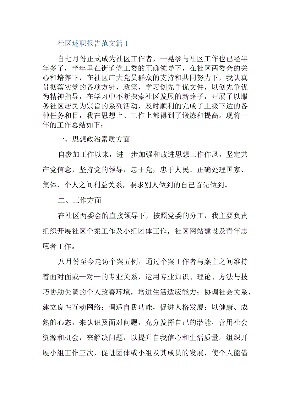 2023年社区工作者述职报告5篇模板.docx_第1页