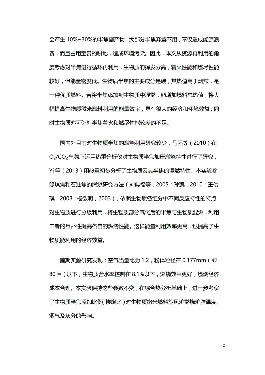 木质生物燃料与其半焦的混燃实验研究.doc_第2页