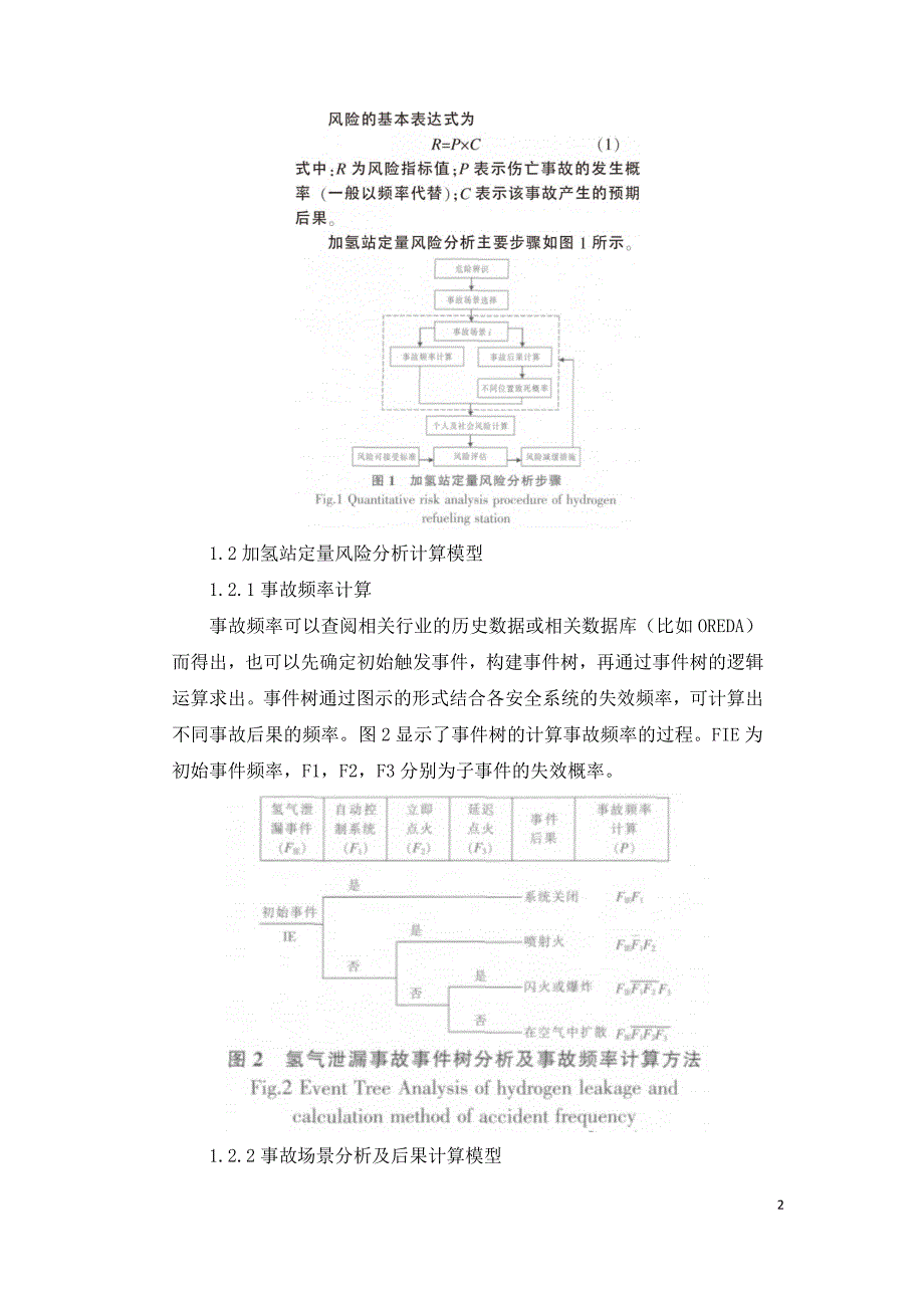 加氢站定量风险分析研究.doc_第2页