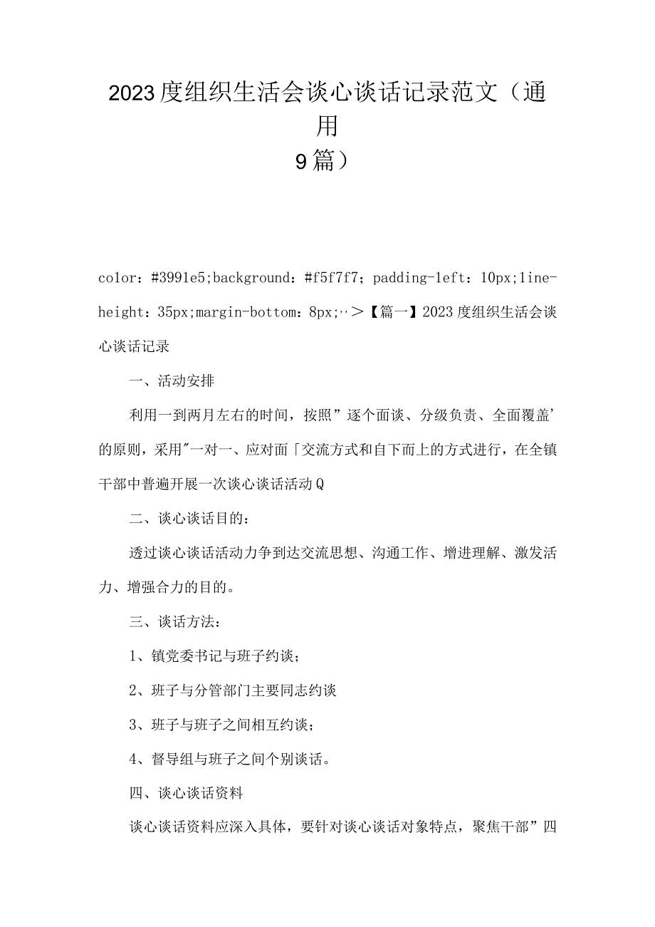 2023度组织生活会谈心谈话记录范文(通用9篇).docx_第1页