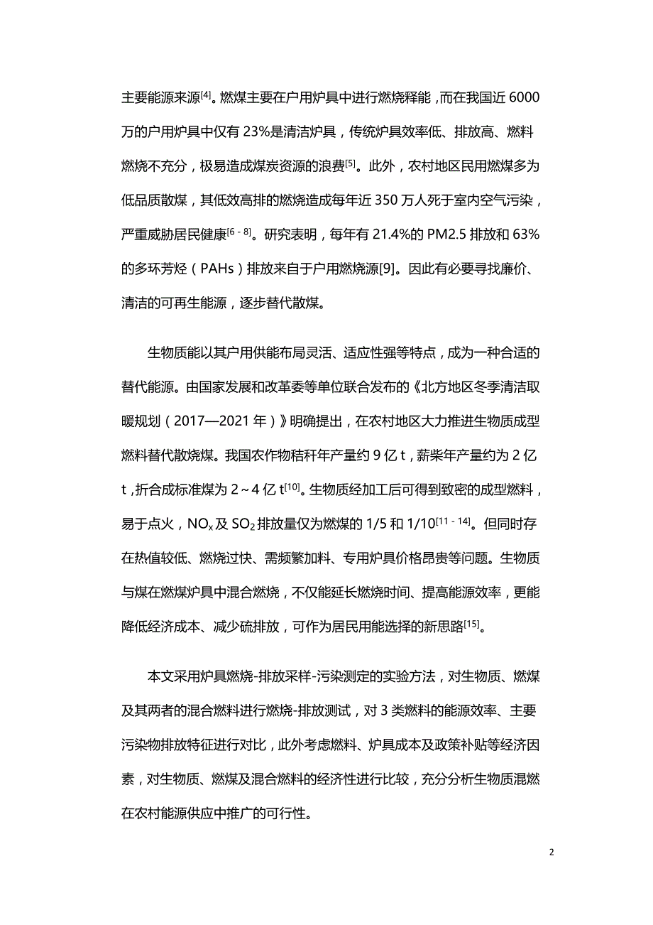 生物质混燃在农村能源供应中应用分析.doc_第2页