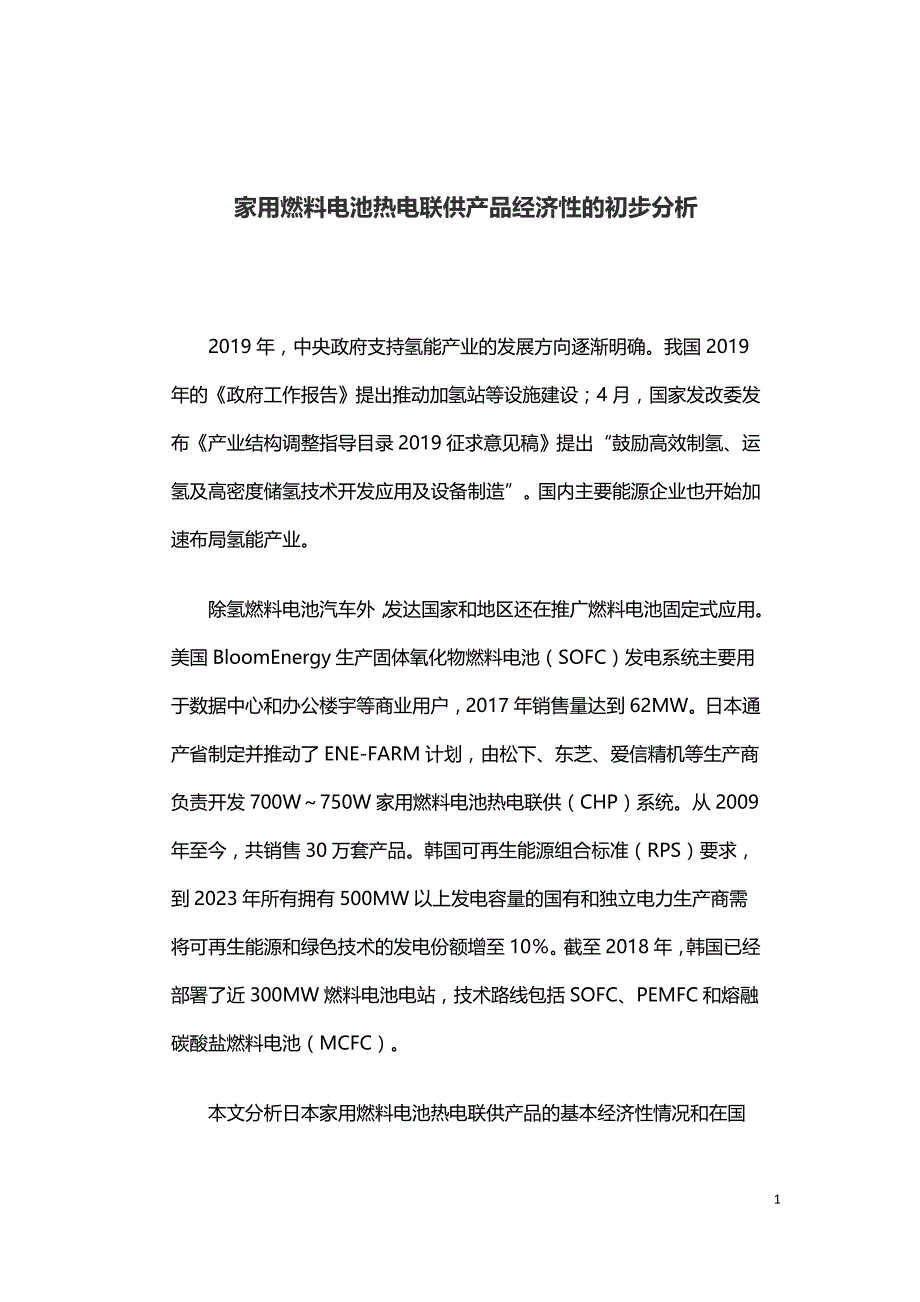 家用燃料电池热电联供产品经济性的初步分析.doc_第1页