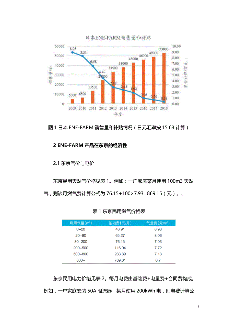 家用燃料电池热电联供产品经济性的初步分析.doc_第3页