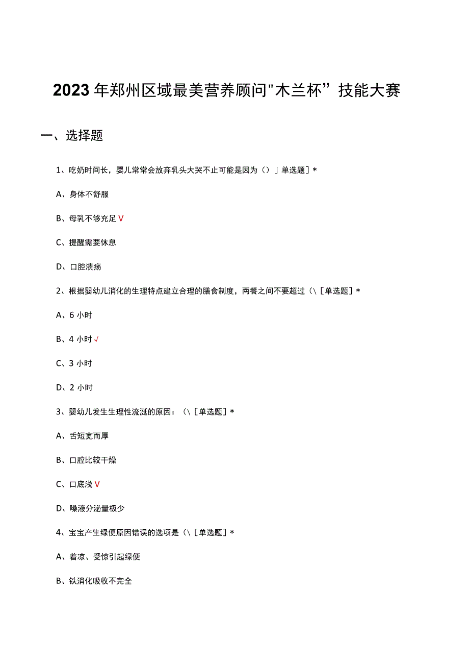 2023年郑州区域最美营养顾问木兰杯技能大赛真题及答案.docx_第1页