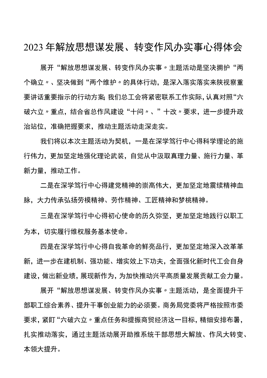 2023年解放思想谋发展转变作风办实事心得体会.docx_第1页