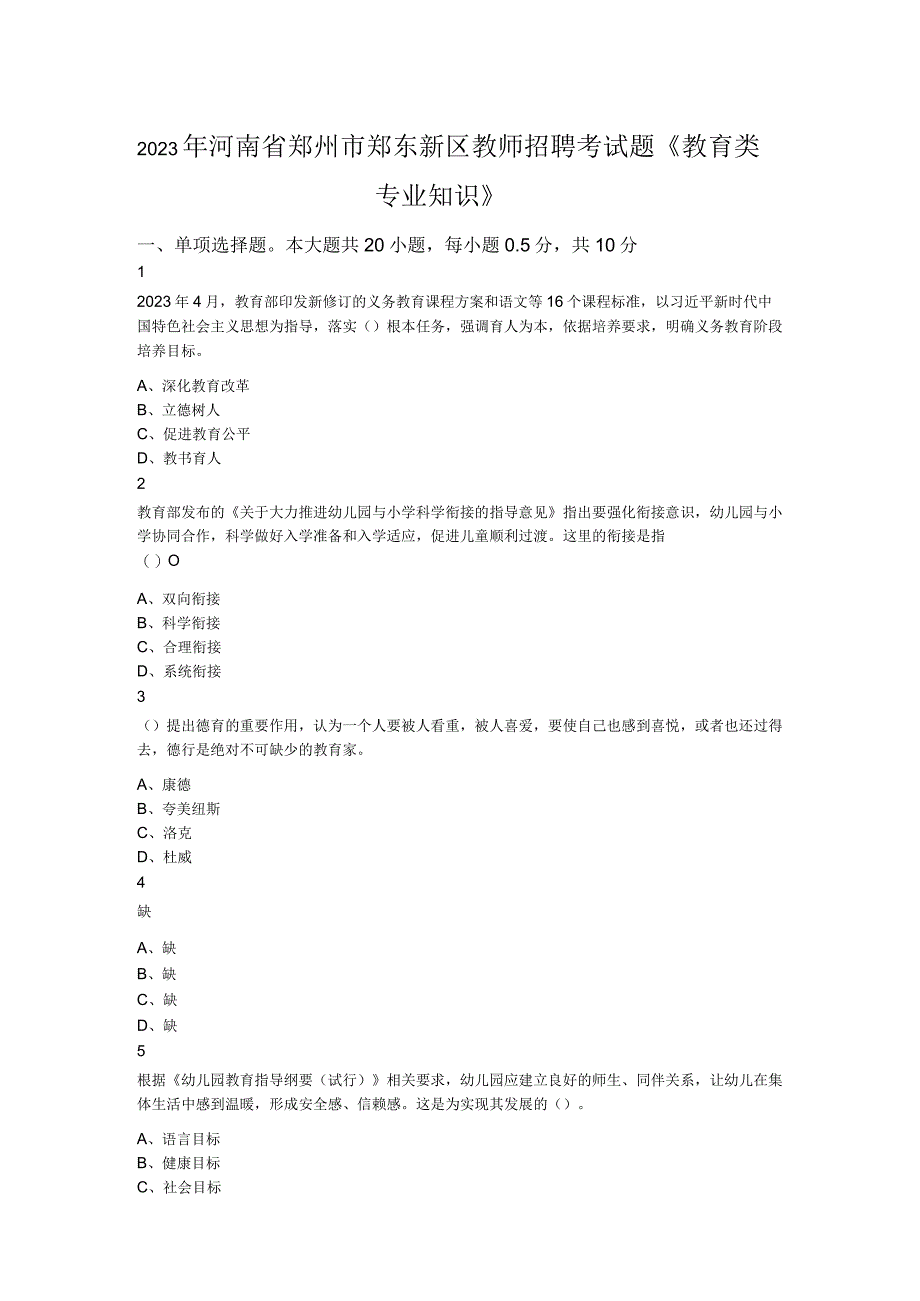 2023年河南省郑州市郑东新区教师招聘考试题教育类专业知识.docx_第1页