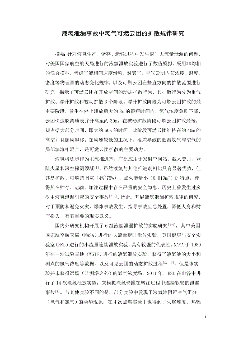 液氢泄漏事故中氢气可燃云团的扩散规律研究.doc_第1页