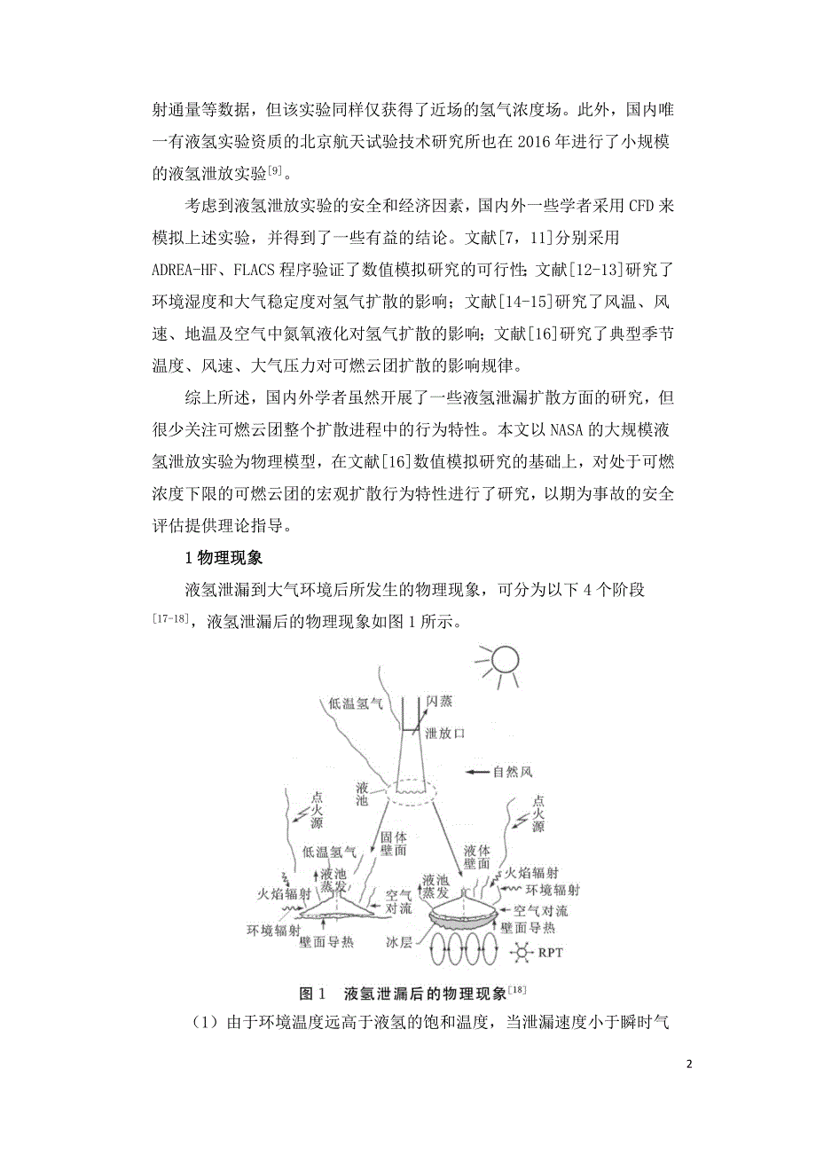 液氢泄漏事故中氢气可燃云团的扩散规律研究.doc_第2页