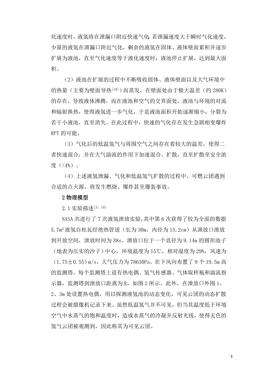 液氢泄漏事故中氢气可燃云团的扩散规律研究.doc_第3页