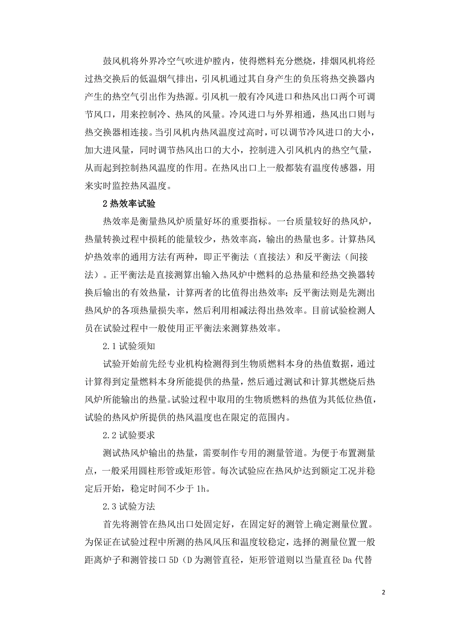 生物质热风炉供热原理及热效率试验方法研究.doc_第2页