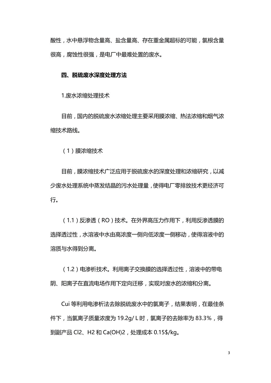 火力发电厂脱硫废水深度处理技术.doc_第3页