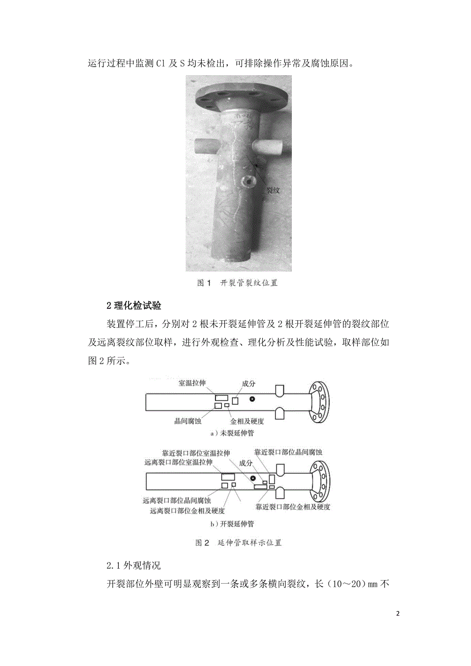 制氢转化炉管延伸段裂纹泄漏原因分析及处置.doc_第2页