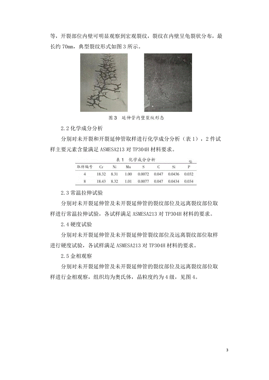 制氢转化炉管延伸段裂纹泄漏原因分析及处置.doc_第3页