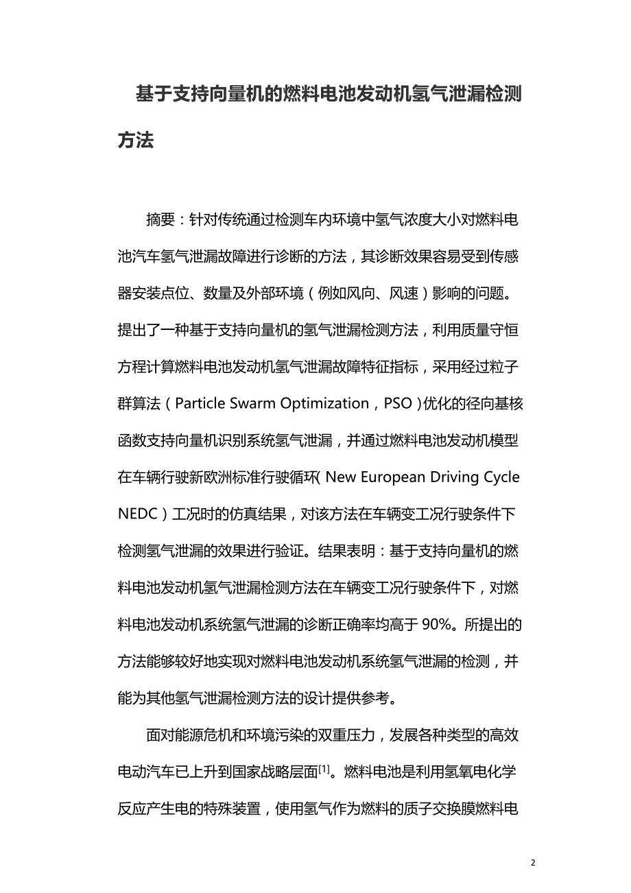 基于支持向量机的燃料电池发动机氢气泄漏检测方法.doc_第2页