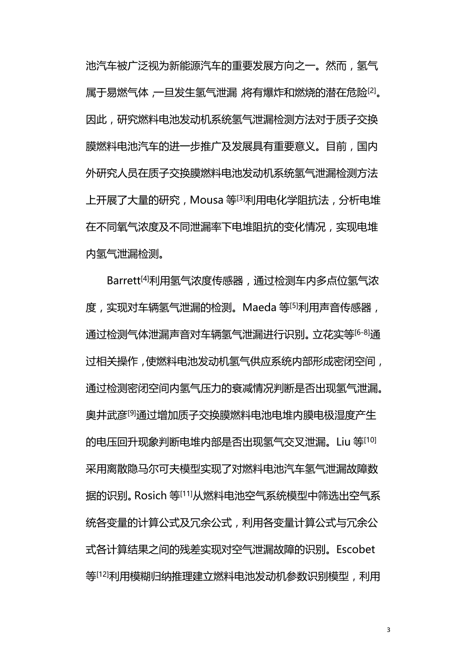 基于支持向量机的燃料电池发动机氢气泄漏检测方法.doc_第3页