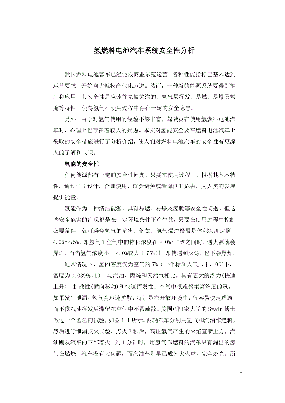 氢燃料电池汽车系统安全性分析.doc_第1页