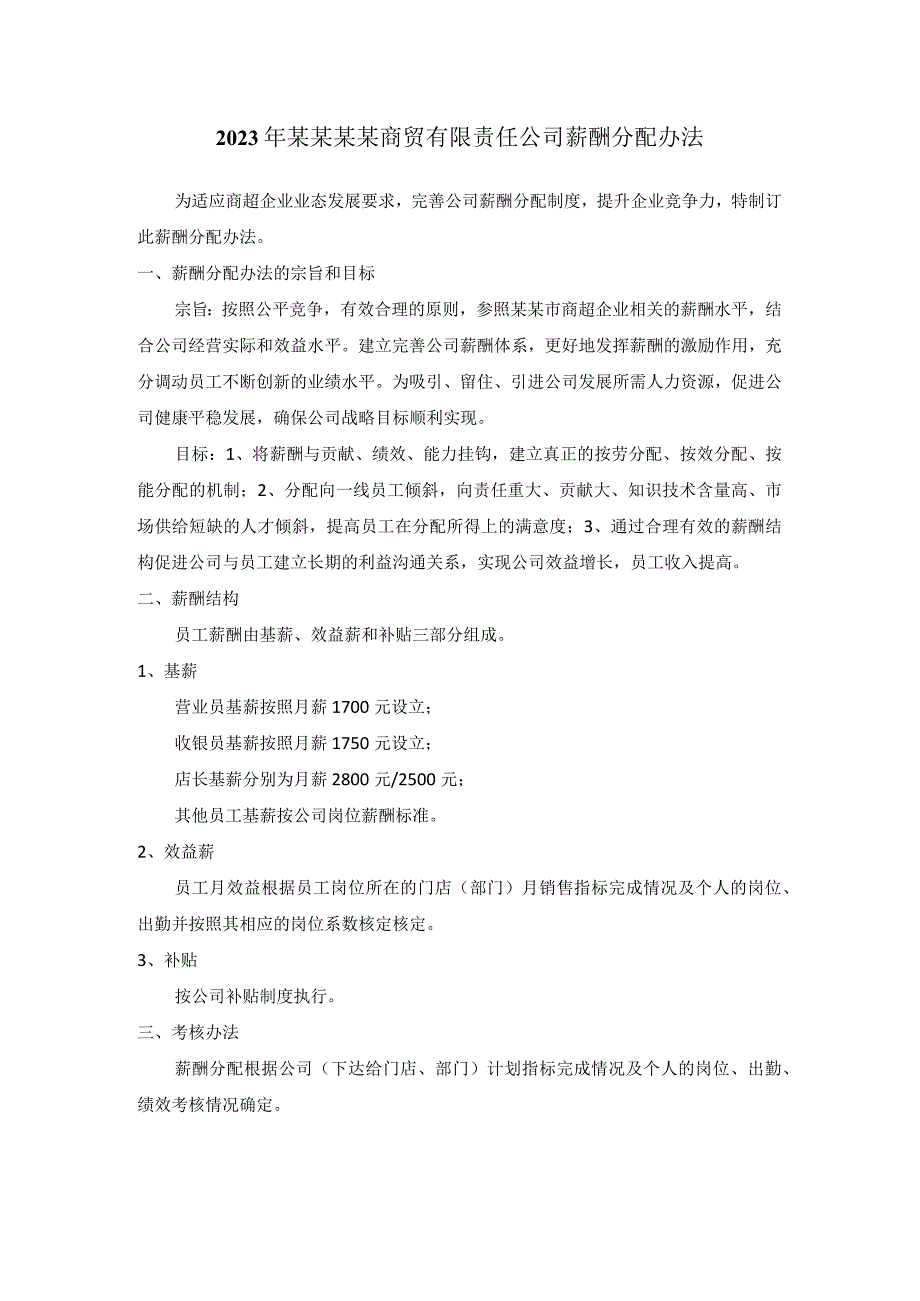 2023年超市商贸有限责任公司薪酬分配办法.docx_第1页