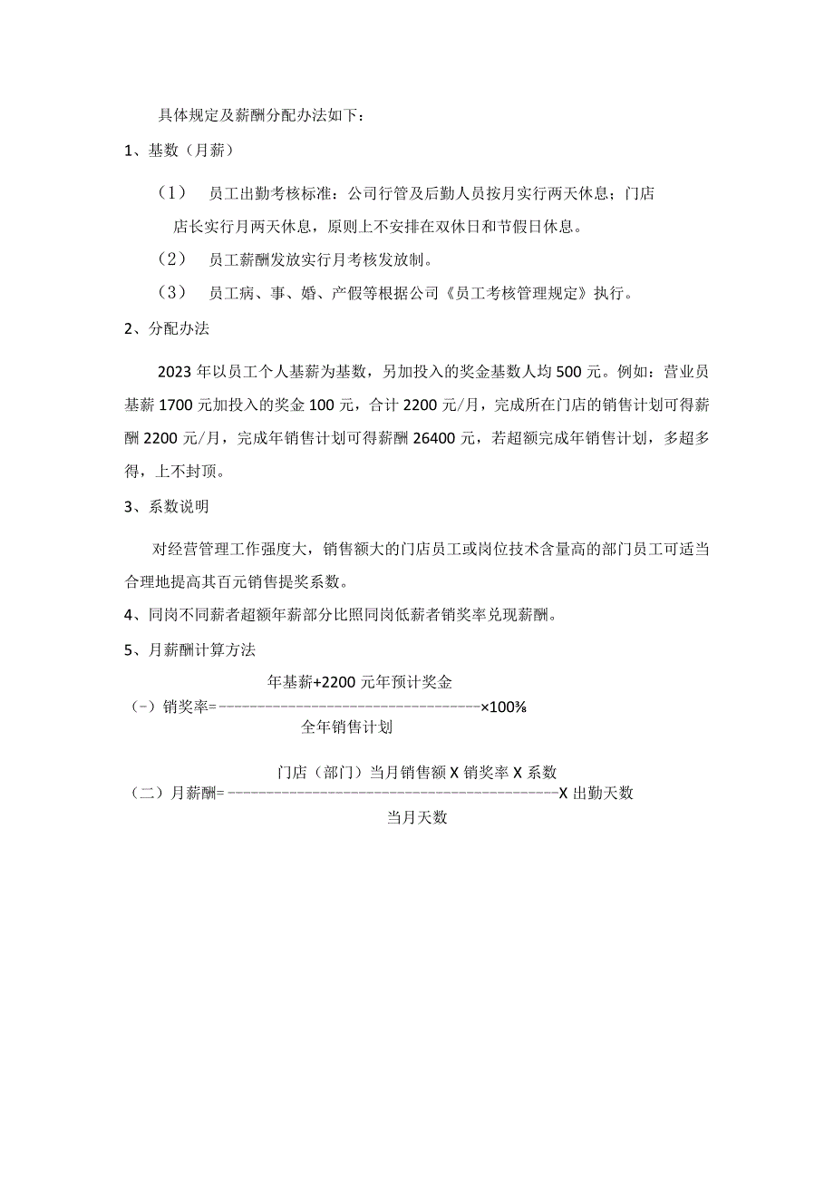 2023年超市商贸有限责任公司薪酬分配办法.docx_第2页