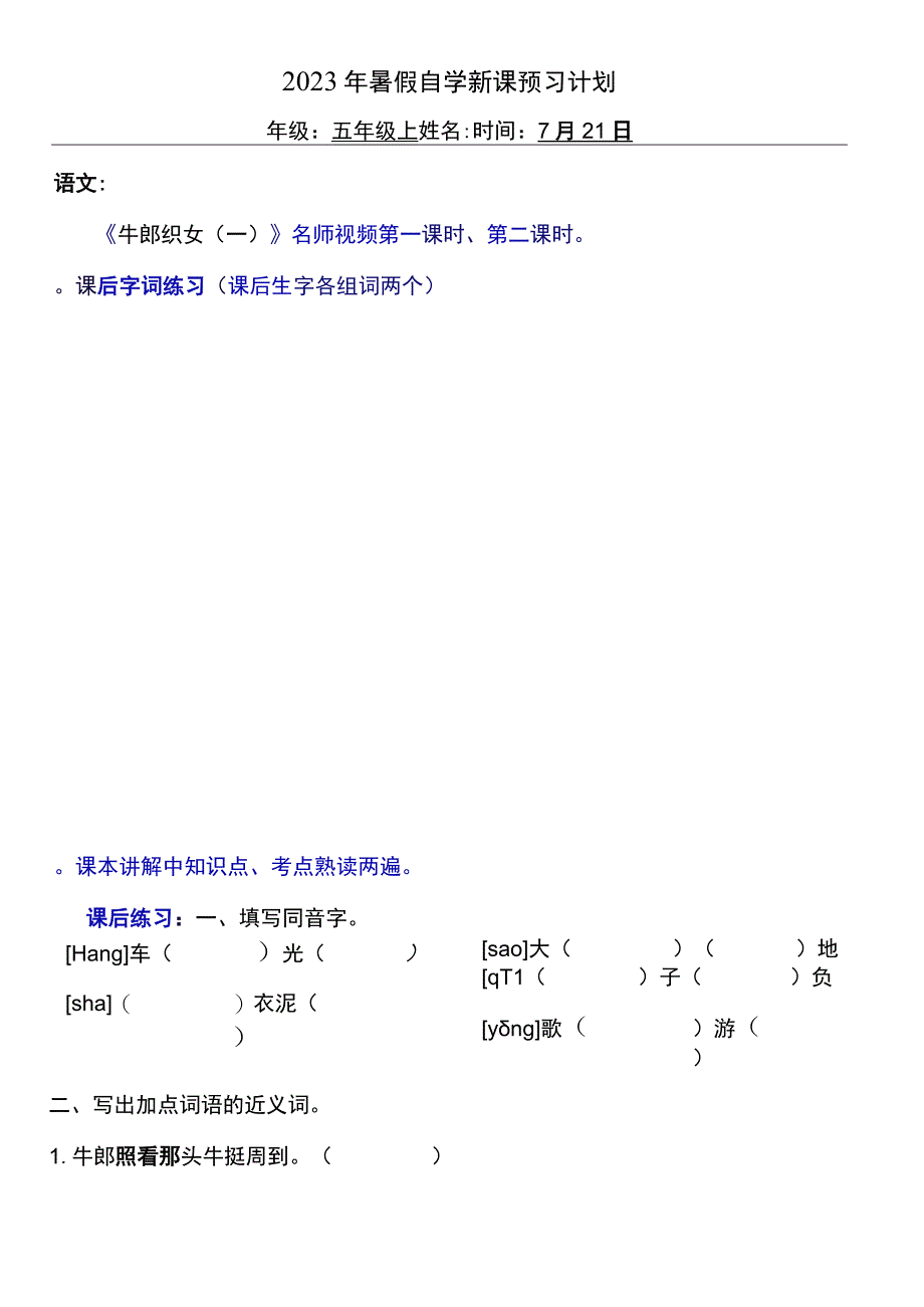 2023暑假五年级上册五四制自学计划第十天.docx_第1页