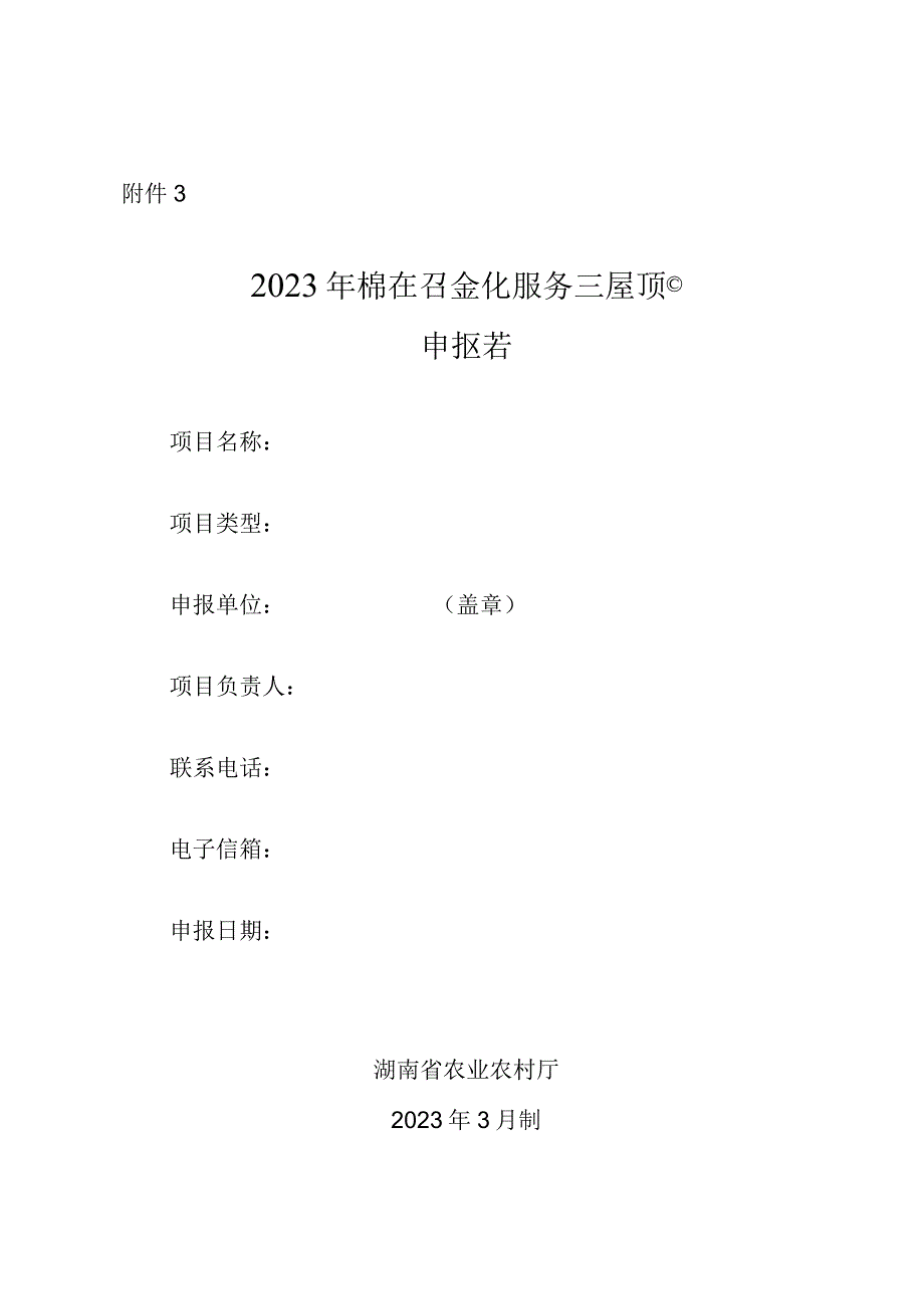 2023年湖南省棉花社会化服务示范项目申请书.docx_第1页