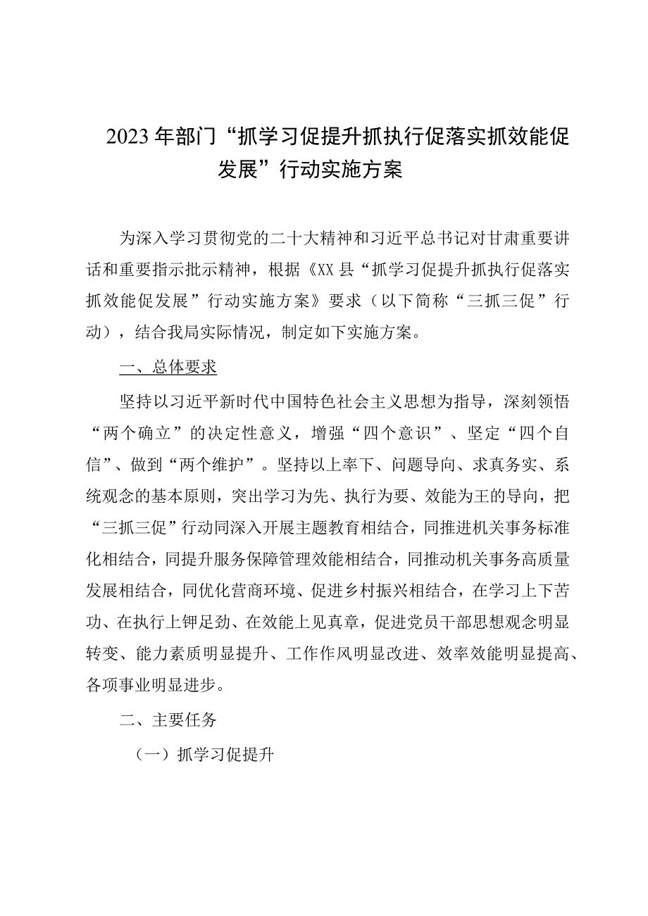 2023年部门抓学习促提升抓执行促落实抓效能促发展行动实施方案.docx_第1页