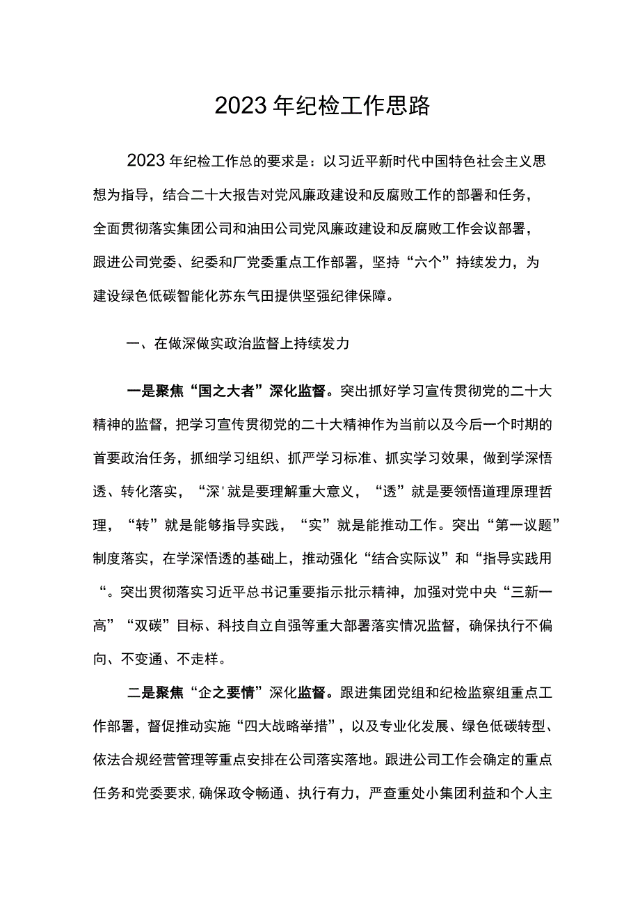 2023年纪检工作思路要点.docx_第1页