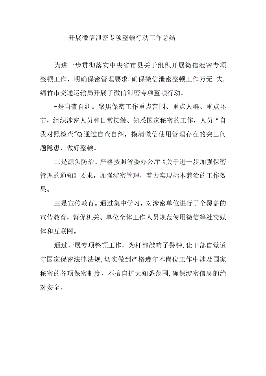 2023开展微信泄密专项整顿行动工作总结精选2篇.docx_第3页