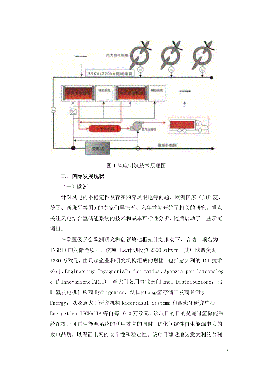 风电制氢技术国内外发展现状及对策建议.doc_第2页