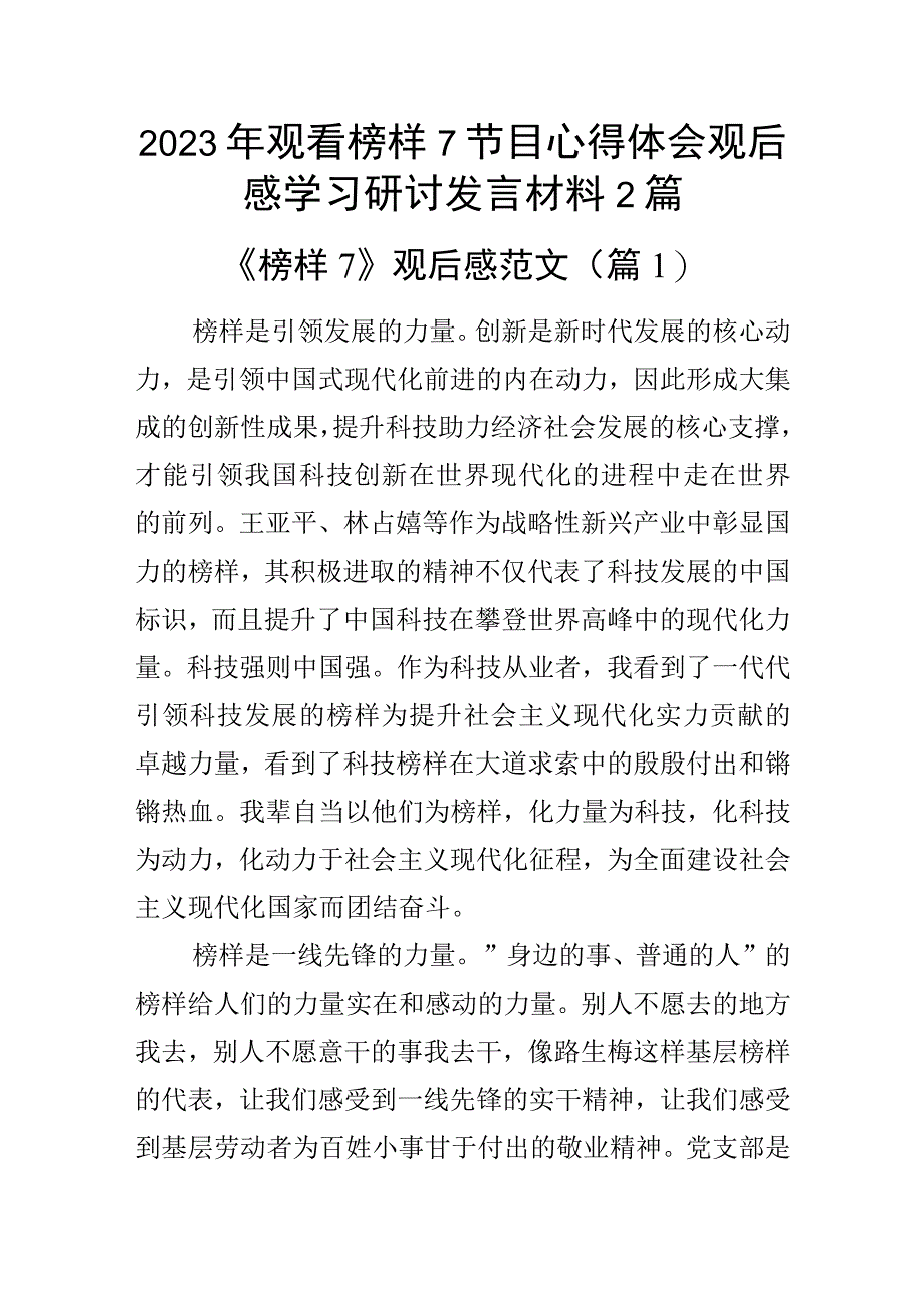 2023年观看榜样7节目心得体会观后感学习研讨发言材料2篇.docx_第1页