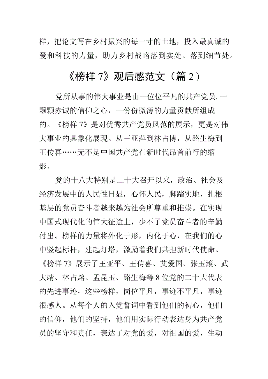 2023年观看榜样7节目心得体会观后感学习研讨发言材料2篇.docx_第3页