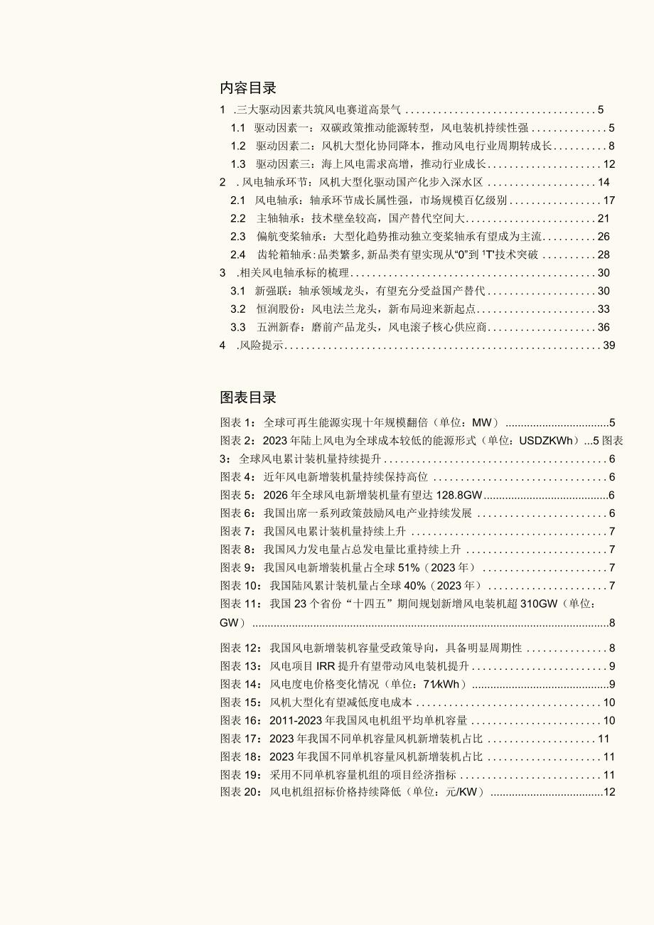 2023年风电轴承行业研究报告word：风起初春风电轴承步入国产化深水区.docx_第1页