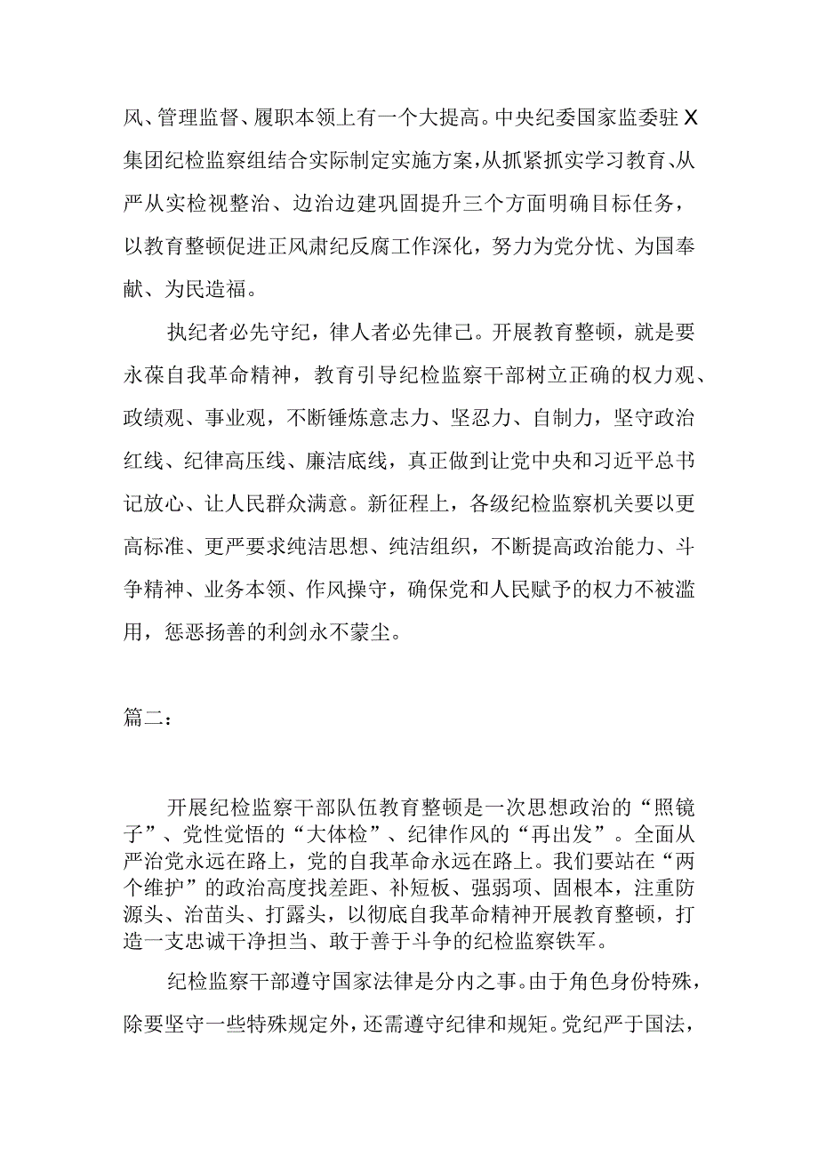 2023年纪检监察干部队伍教育整顿研讨发言2篇.docx_第3页