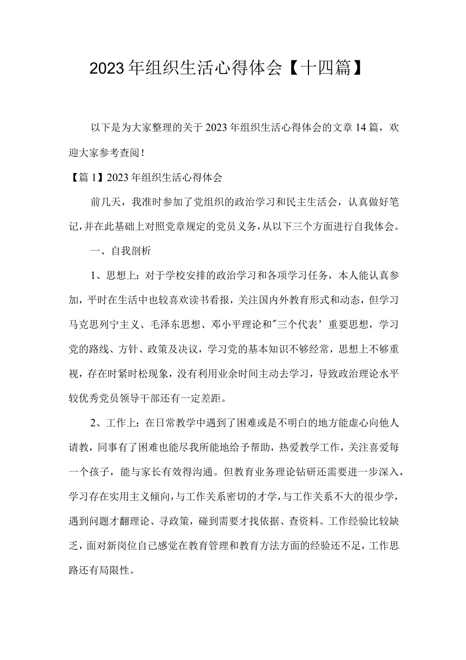 2023年组织生活心得体会十四篇.docx_第1页