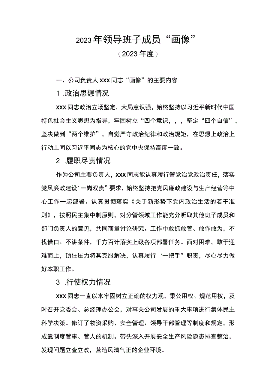 2023年领导班子成员画像2篇.docx_第1页