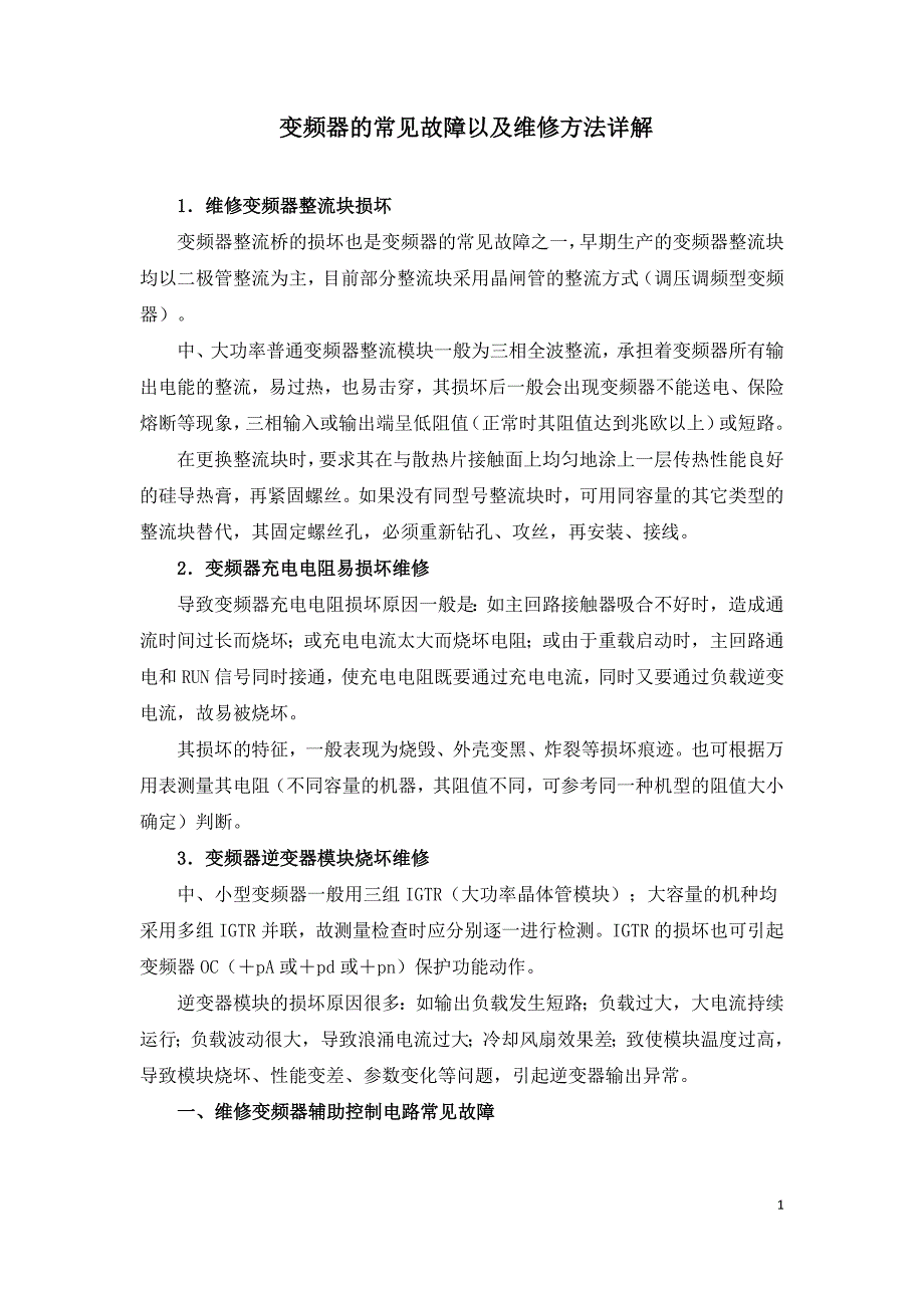 变频器的常见故障以及维修方法详解.doc_第1页