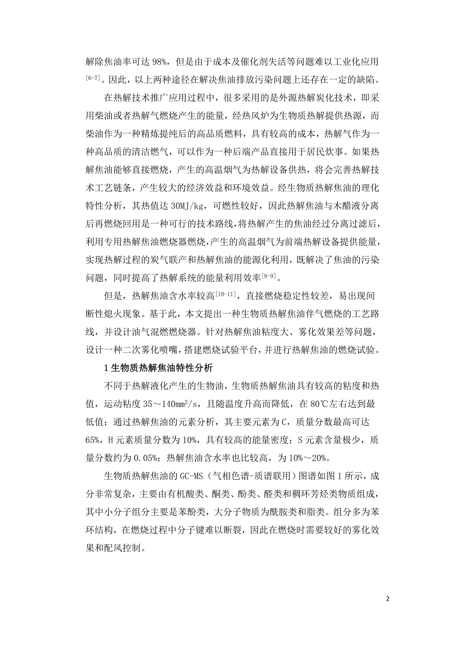 生物质热解焦油燃烧试验系统设计与试验.doc_第2页