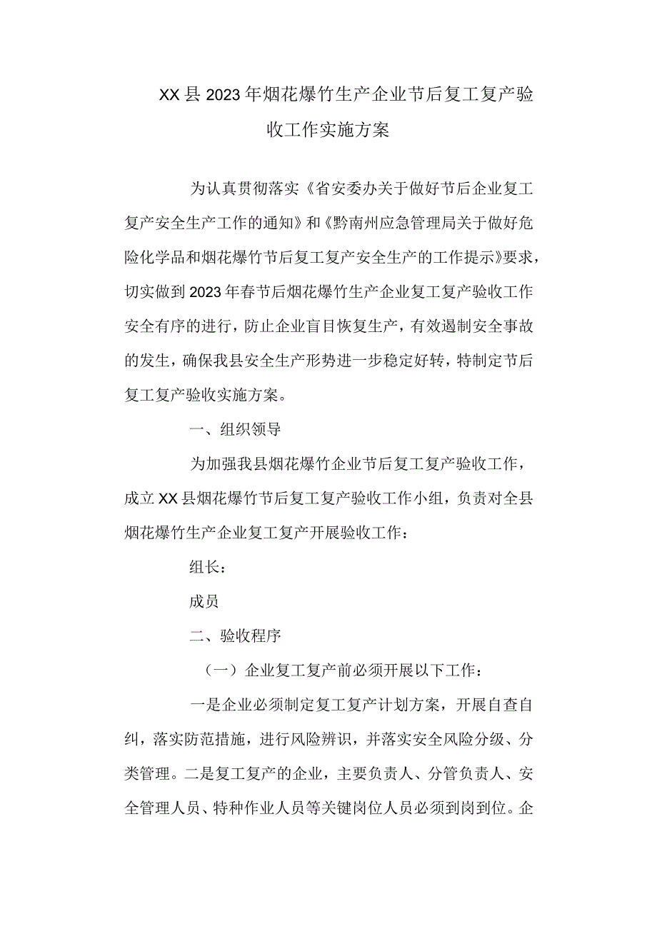 2023年烟花爆竹生产企业节后复工复产验收工作实施方案.docx_第1页