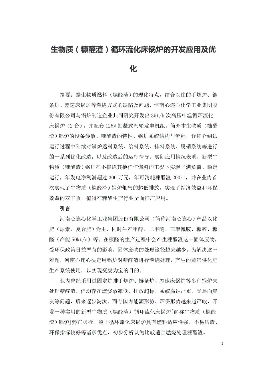 生物质（糠醛渣）循环流化床锅炉的开发应用及优化.doc_第1页