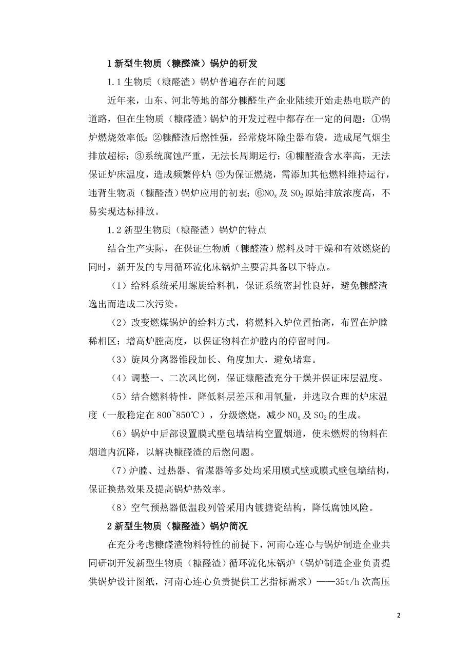 生物质（糠醛渣）循环流化床锅炉的开发应用及优化.doc_第2页