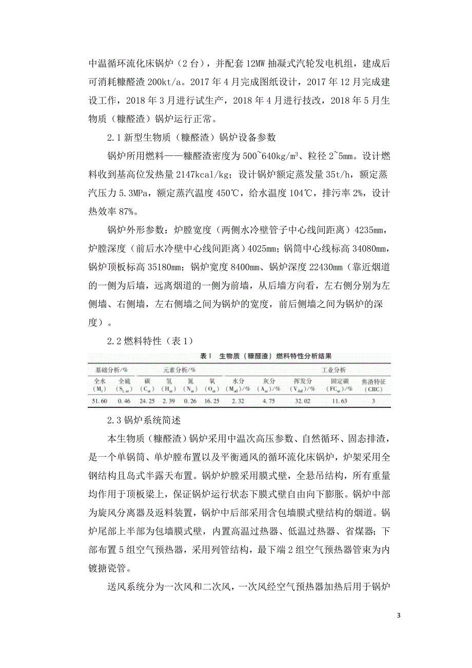 生物质（糠醛渣）循环流化床锅炉的开发应用及优化.doc_第3页