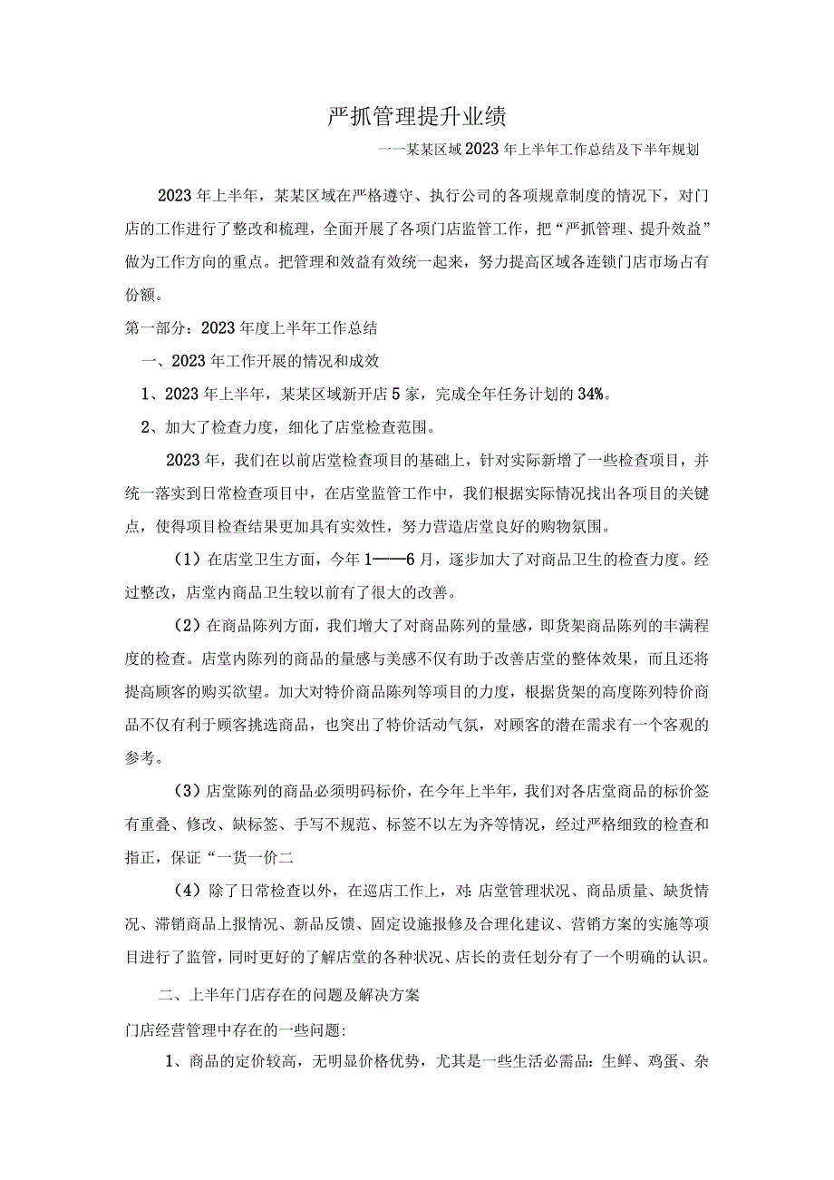 2023年超市片区上半年工作总结及下半年工作计划.docx_第1页