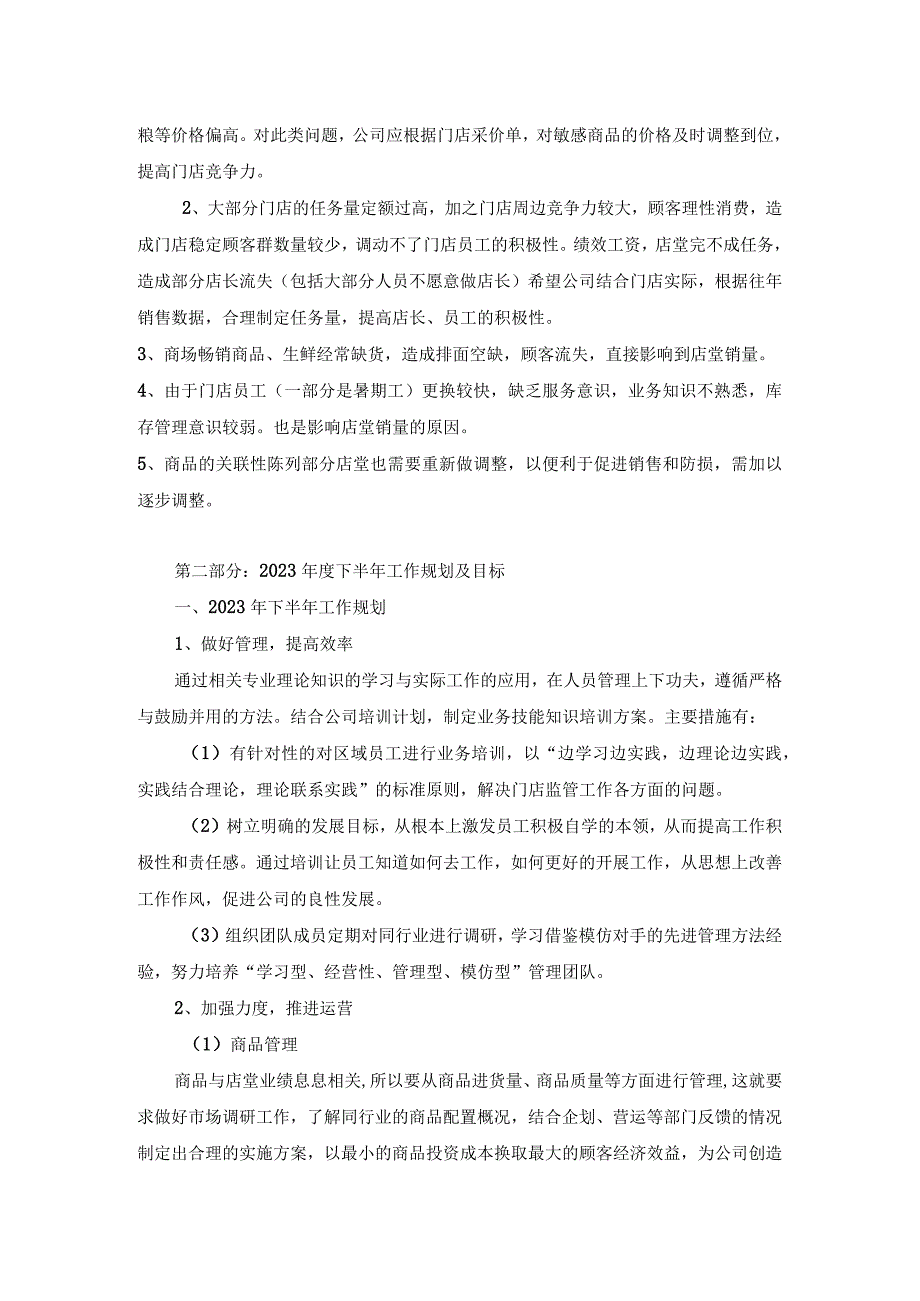 2023年超市片区上半年工作总结及下半年工作计划.docx_第2页