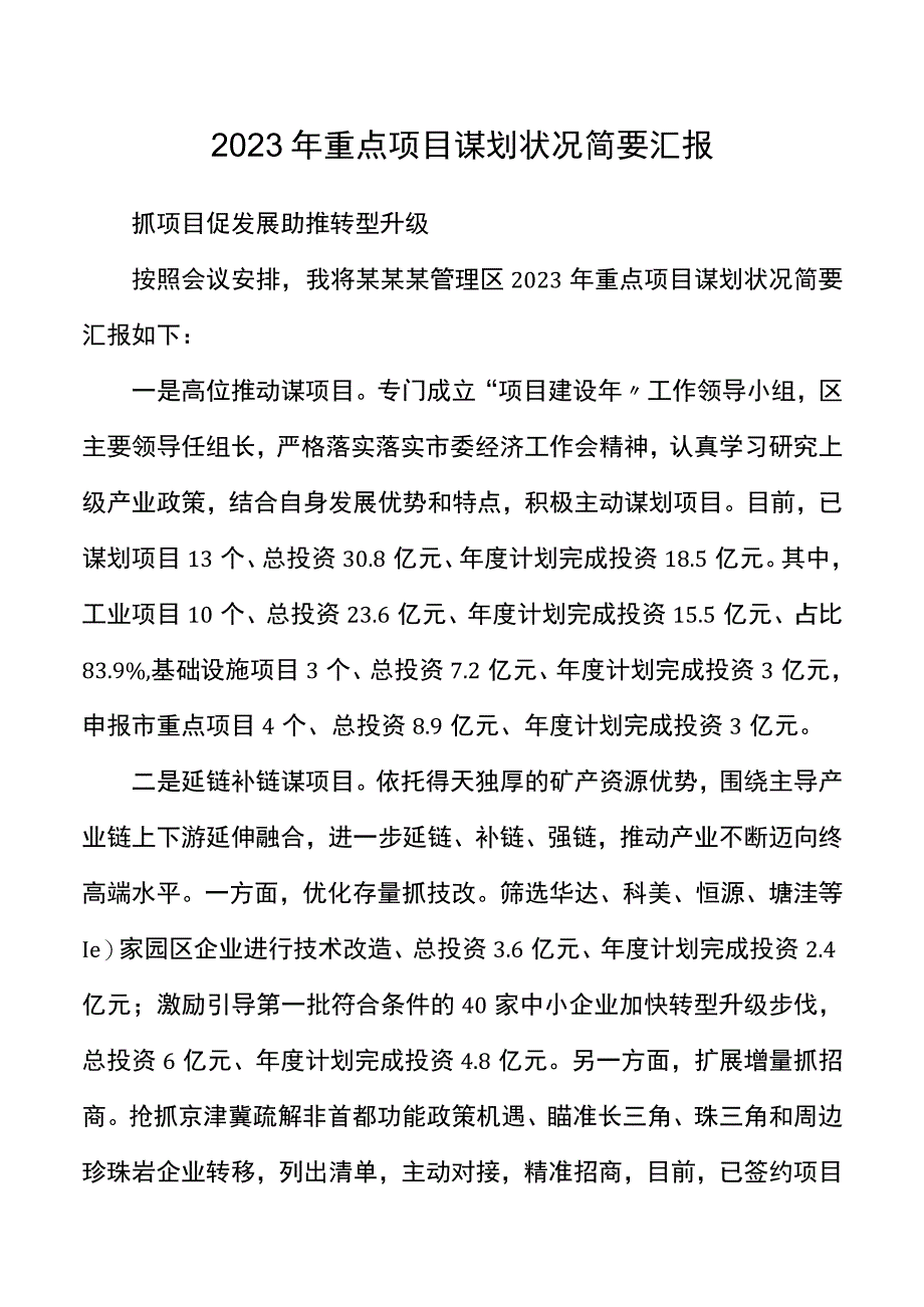 2023年重点项目谋划情况简要汇报.docx_第1页