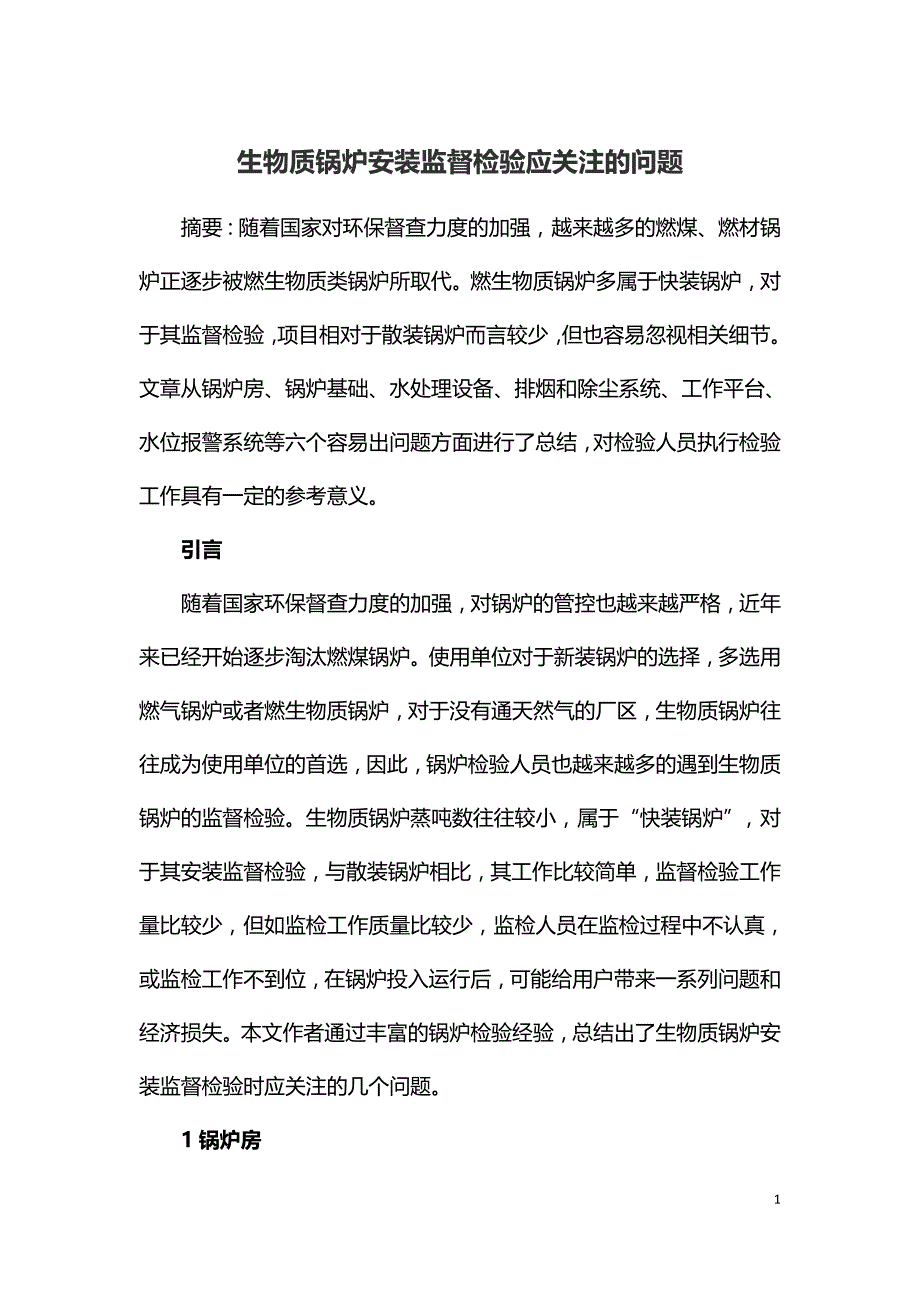 生物质锅炉安装监督检验应关注的问题.doc_第1页