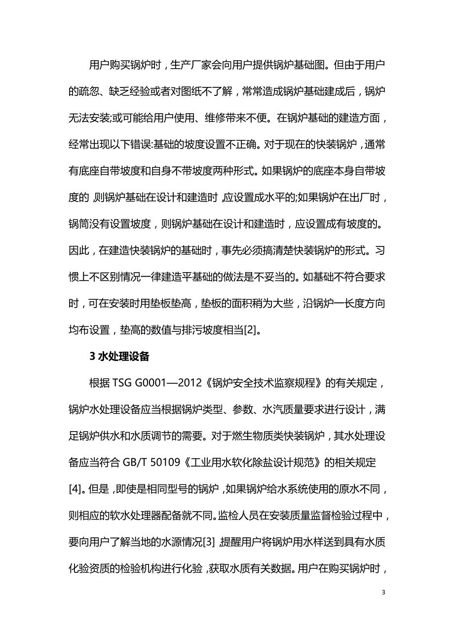 生物质锅炉安装监督检验应关注的问题.doc_第3页